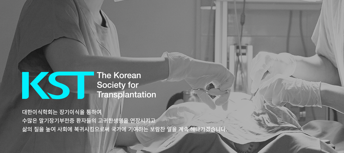 KST The Korean Society for Transplantation 대한이식학회는 장기이식을 통하여 수많은 말기장기부전증 환자들의 고귀한생명을 연장시키고 삶의 질을 높여 사회에 복귀시킴으로써 국가에 기여하는 보람찬 일을 계속 해나가겠습니다.